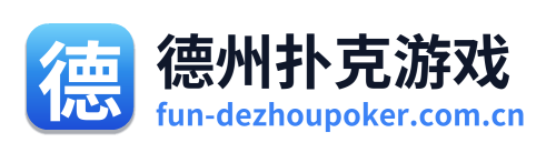 德州扑克游戏